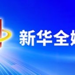 尼泊尔泥石流已致1068人死亡 4606人失联