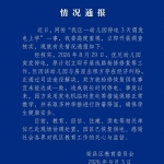 重庆荣昌通报“幼儿园停电3天需发电上学”
