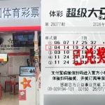 大乐透878万和947万得主同天兑奖 都是机选随缘