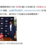 体育史上最大合同诞生 酋长5.03亿刀续约马霍姆斯10年