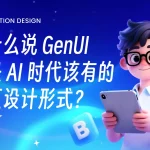 谷歌都在推荐！为什么 GenUI 才是AI时代该有的设计形式
