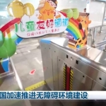 我国加速推进无障碍环境建设