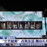 舞台扎根市井烟火 解锁夜间文旅融合新体验