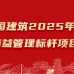 中建集团举办2025年度成本精益管理标杆项目评选大赛