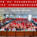 第七届中国“双法”研究会风险管理分会学术年会召开—新闻—科学网
