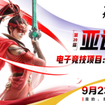 网易两款国产原创赛事亮相亚运，《永劫无间》为中国队首个电竞冲金点