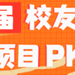 第二届 校友经济优秀项目PK大赛“知行会专场”，10月16日 19:30-22:00不见不散！