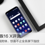 魅族16 X评测：旗舰附体，惊喜不止全系屏下指纹