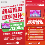 低至3399元！京东买MacBook Neo国补叠加教育优惠立减1200元起