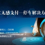 无人值守停车场托管运营服务方案